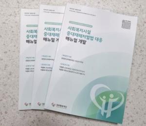 경상상북도, 전국최초 사회복지시설 중대재해처벌법 대응 매뉴얼 개발