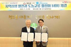한국장학재단, 경상북도 청도군과 지역 상생 발전을 위한 업무협약 체결