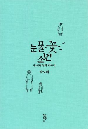 [신간] 박노해 시인의 어린 날 이야기 '눈물꽃 소년'